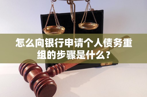 鄂尔多斯怎么向银行申请个人债务重组的步骤是什么？